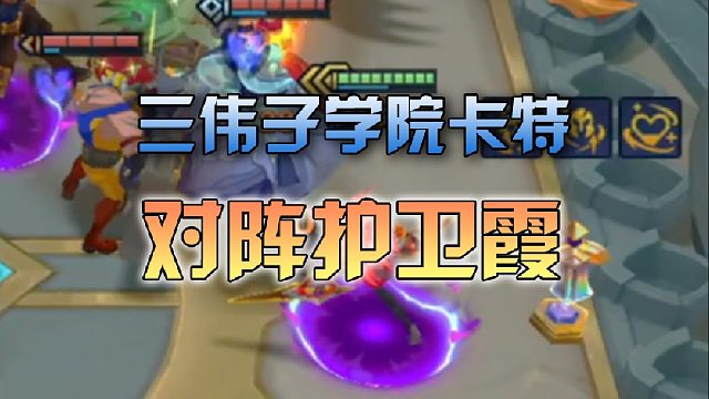 三伟子学院卡特对阵护卫霞