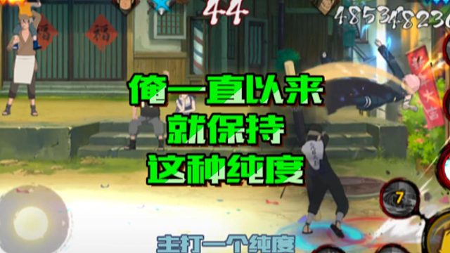 【火影手游静静】俺一直以来就保持这种纯度