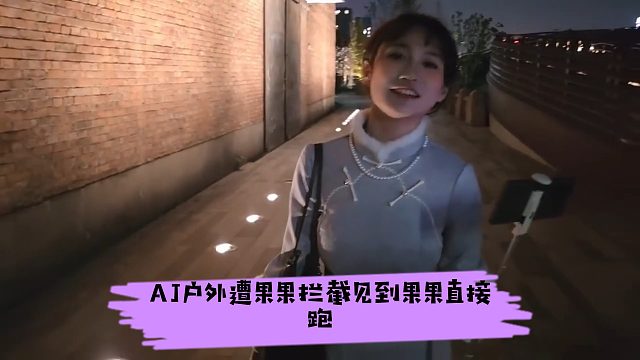 AJ户外遭果果拦截，AJ见到果果直接跑