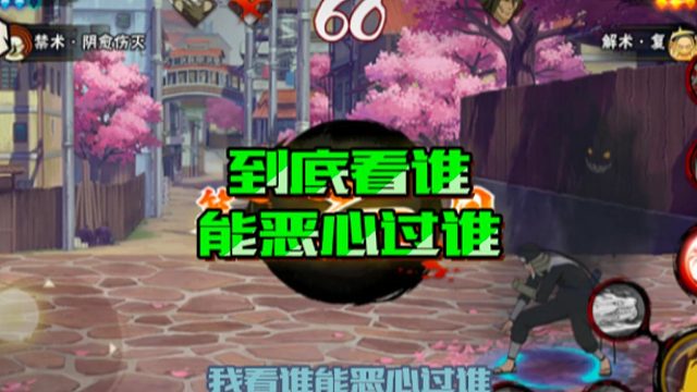 【火影手游静静】到底看谁能恶心过谁