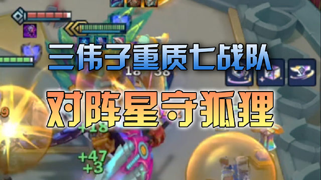 三伟子重质七战队对阵星守狐狸