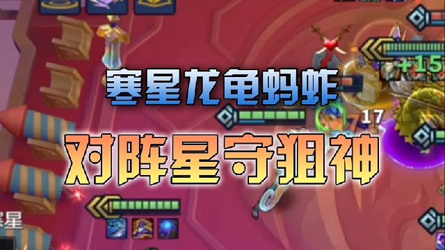 寒星龙龟蚂蚱对阵星守狙