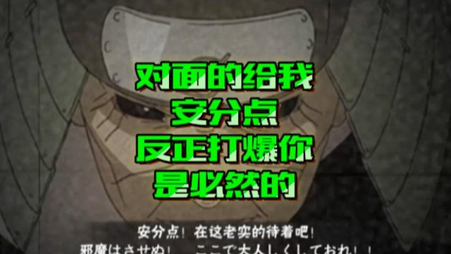 【火影手游静静】对面的给我安分点，反正打爆你是必然的