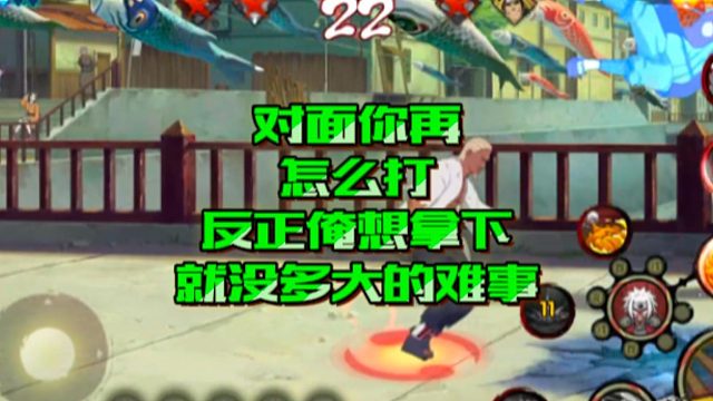 【火影手游静静】对面你再怎么打，反正俺想拿下，就没多大的难事