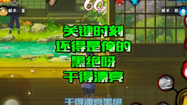 【火影手游静静】关键时刻还得是俺的黑绝呀，干得漂亮