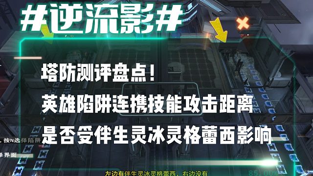 逆流影1056：塔防测评！盘点英雄陷阱连携技能攻击距离是否受冰灵格蕾西影响