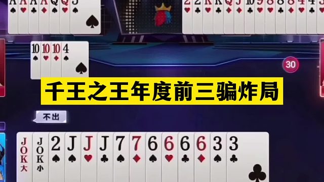 斗地主：千王之王年度前三骗炸局！铁牌惨遭暗算！骗炸骗到骨髓里