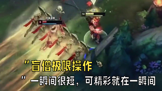 ”极限盲僧：一瞬间很短，可精彩往往就在一瞬间“