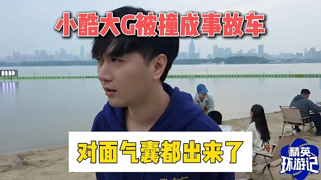 小酷大G被撞成事故车，对面气囊都出来了