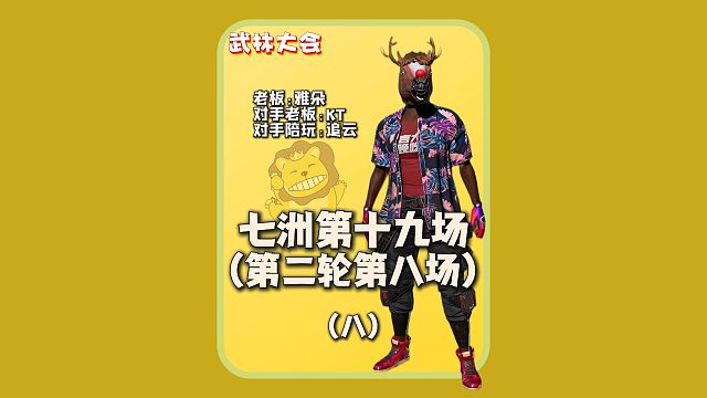 (八)七洲第十九场:悲喜21杀吃鸡单局50分,对手直呼外挂