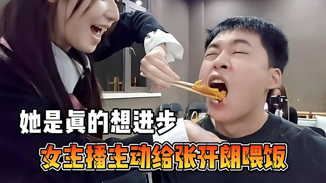 女主播主动给张开朗喂饭，她是真的想进步