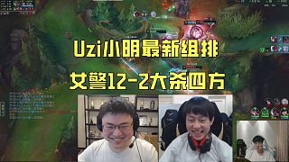 Uzi小明Ale最新組排！烏滋女警12-2大殺四方