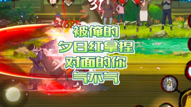 【火影手游静静】被俺的夕日红拿捏，对面的你气不气