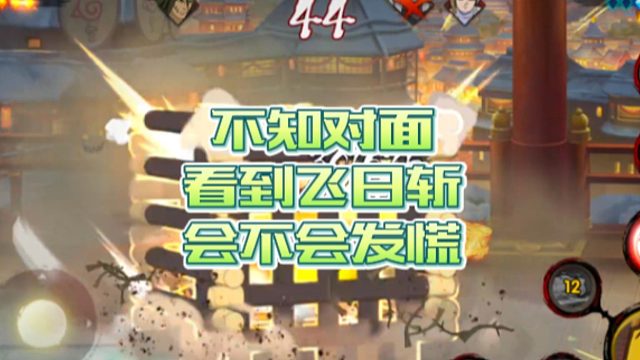 【火影手游静静】不知对面看到飞日斩会不会发慌