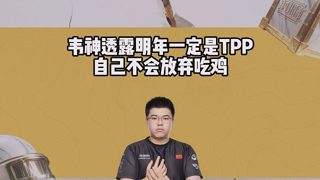 韦神透露明年一定是TPP，自己不会放弃吃鸡