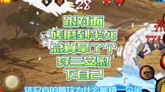 【火影手游静静】跟对面磋磨到半死，总算拿了个穿三安慰下自己