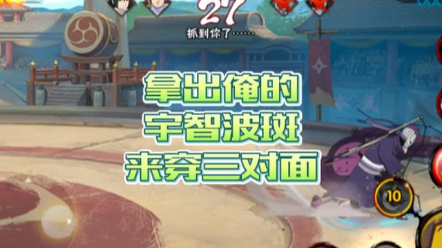 【火影手游静静】拿出俺的宇智波斑来穿三对面