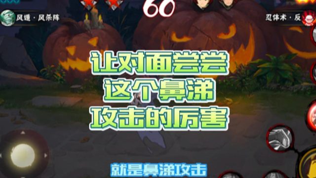 【火影手游静静】让对面尝尝这个鼻涕攻击的厉害