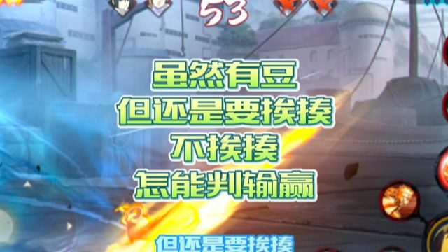 【火影手游静静】虽然有豆，但还是要挨揍，不挨揍怎能判输赢