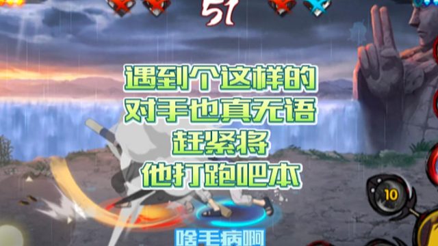 【火影手游静静】遇到个这样的对手也真无语，赶紧将他打跑吧