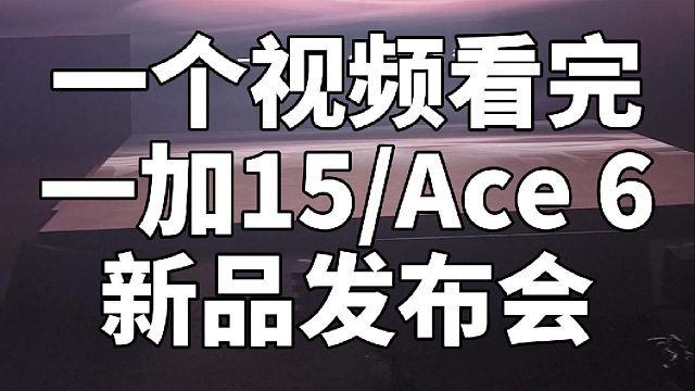 【老秦说数码】一个视频看完一加15丨Ace 6新品发布会