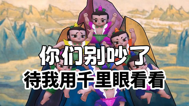 你们别吵了，待我用千里眼看看