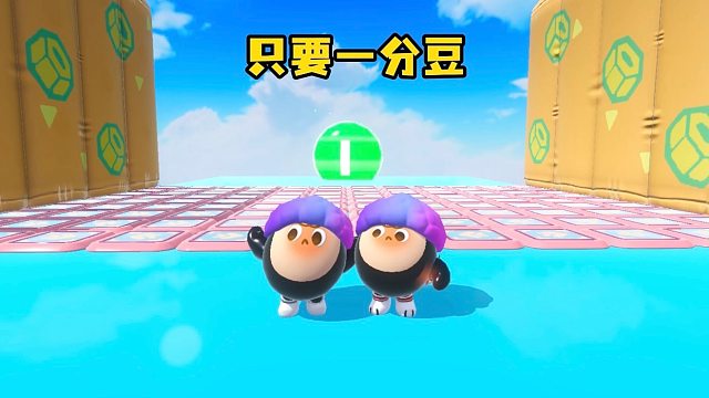 只要一分豆就过关