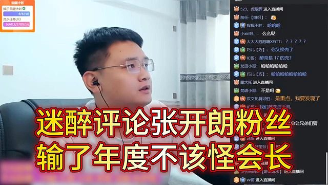 迷醉点评张开朗的粉丝没理由责怪会长