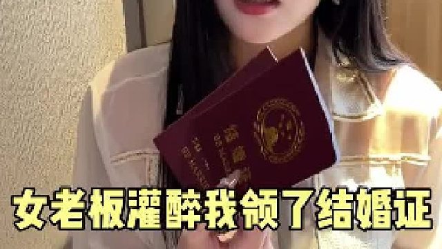 和老板领了证后续