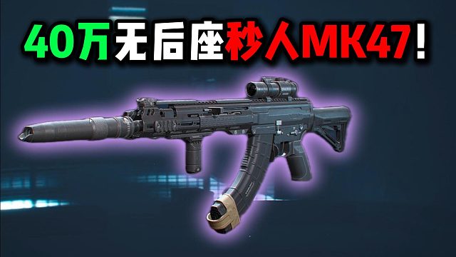 40万无后座秒人MK47！三角洲行动