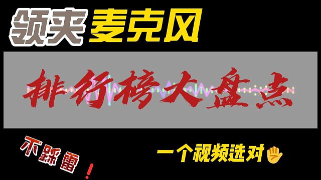领夹麦克风哪个品牌音质最清晰？领夹麦克风音质实测排名揭秘