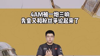 4AM被一炮三響，先皇又和粉絲爭論起來了