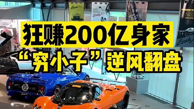 狂赚200亿身家！一个穷小子是如何实现财富自由的？
