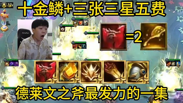 香菇滑鸡：十金鳞 三张三星五费，德莱文之斧最发力的一集！