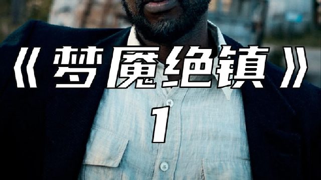 这个小镇的夜晚非常恐怖