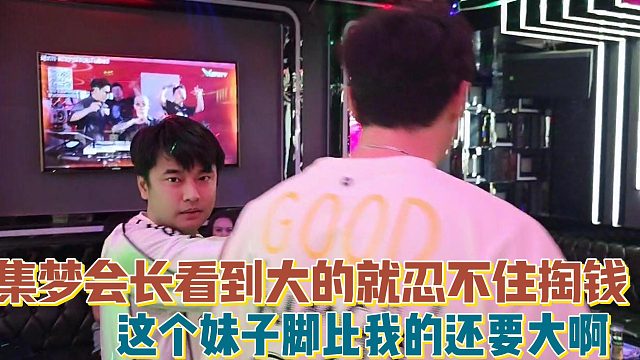 【集梦会长】看到大的就忍不住掏钱 这个妹子的脚比我的还要大啊