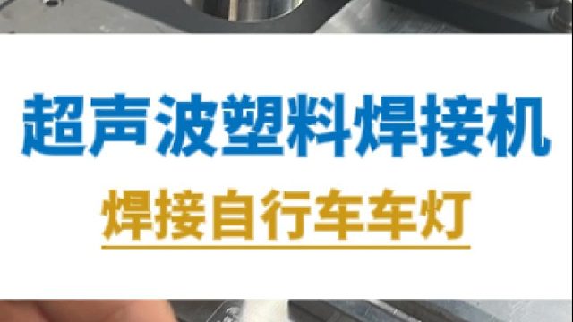 超声波塑料焊接机，焊接自行车车灯