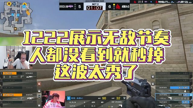 【AG绝迹】1222展示无敌节奏，人都没看到就秒掉，这波太秀了