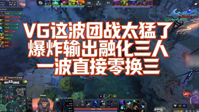 【Maybe】VG这波团战太猛了，爆炸输出融化三人，一波直接零换三