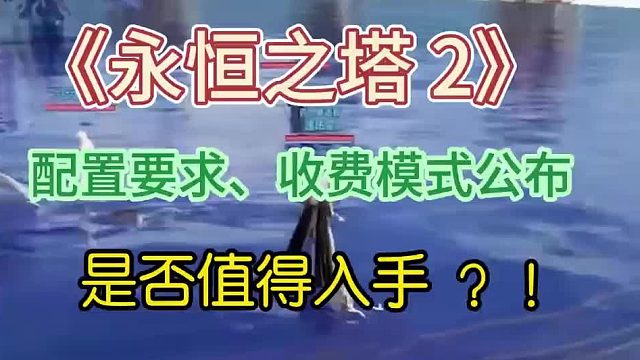 永恒之塔2配置要求、收费模式分享