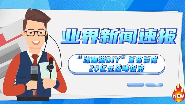 “浅醺猫DIY”宣布完成20亿元战略投资