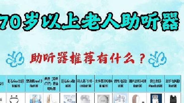 助听器哪种好用？奥迪康助听器和西门子哪个好？亲身实测