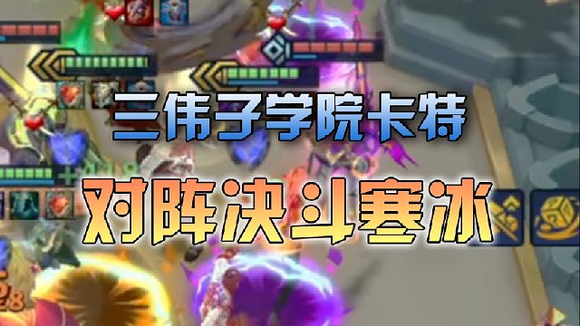 三伟子学院卡特对阵决斗寒冰