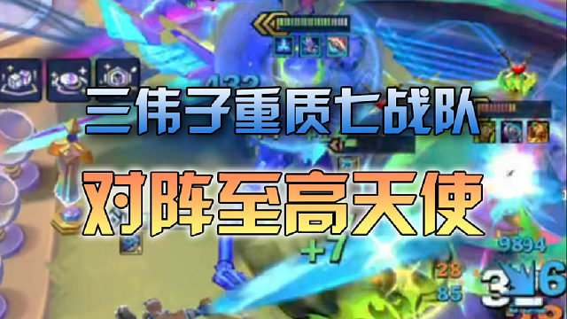 三伟子重质七战队对阵至高天使