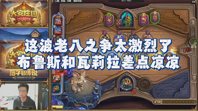 【安德罗妮】这波老八之争太激烈了，布鲁斯和瓦莉拉差点凉凉