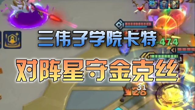 三伟子学院卡特对阵星守金克丝