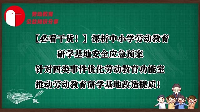 【必看干货！】深析中小学劳动教育研学基地安全应急预案，针对四类事件优化劳动教育功能室，推动劳动教育研学基地改造提质！