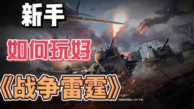 战争雷霆新手入坑指南