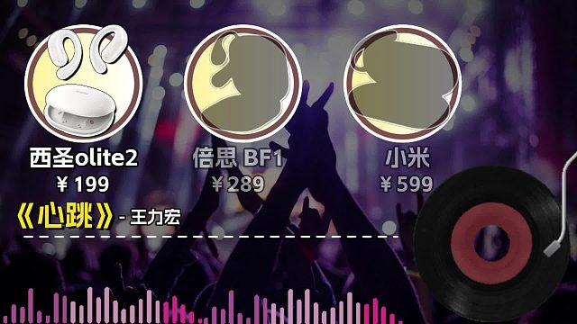 开放式耳机音质怎么样？值得买吗？西圣、倍思、小米音质对比