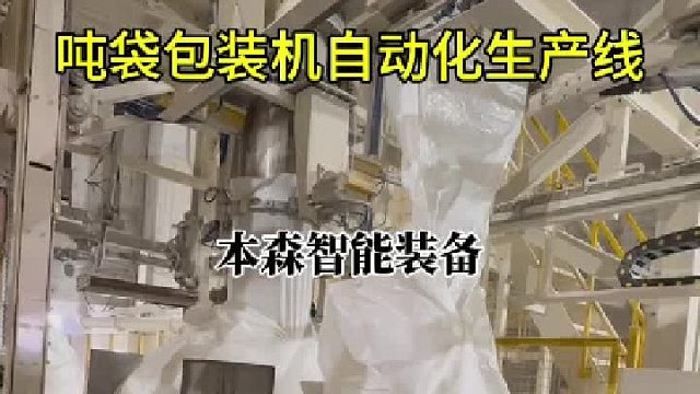 吨袋包装机自动化生产线自动研发专业生产厂家